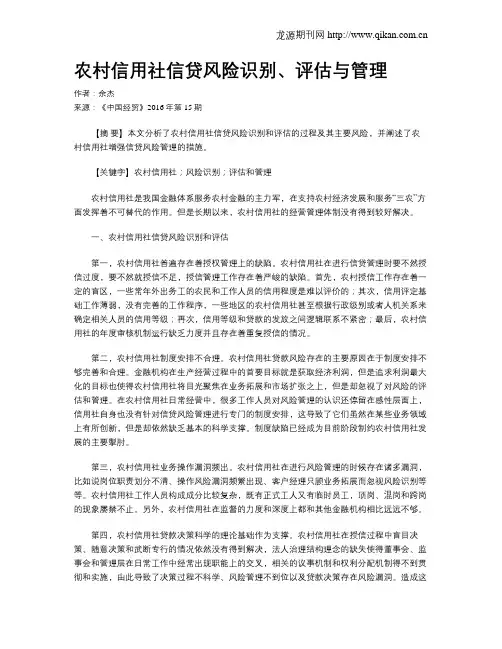 农村信用社信贷风险识别、评估与管理