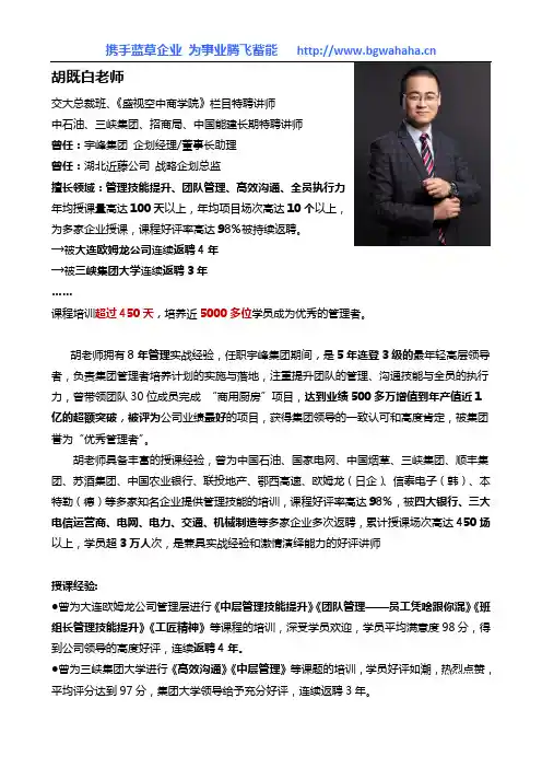 管理技能实战专家胡既白老师简介