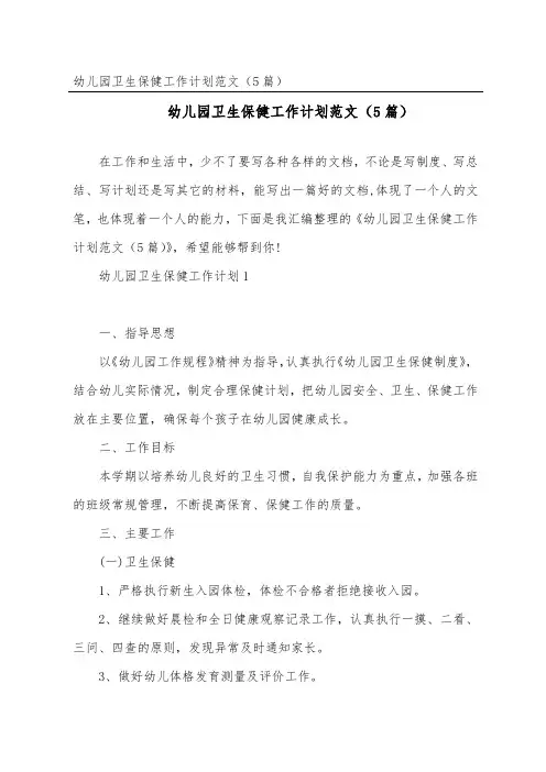 幼儿园卫生保健工作计划范文(精选5篇)