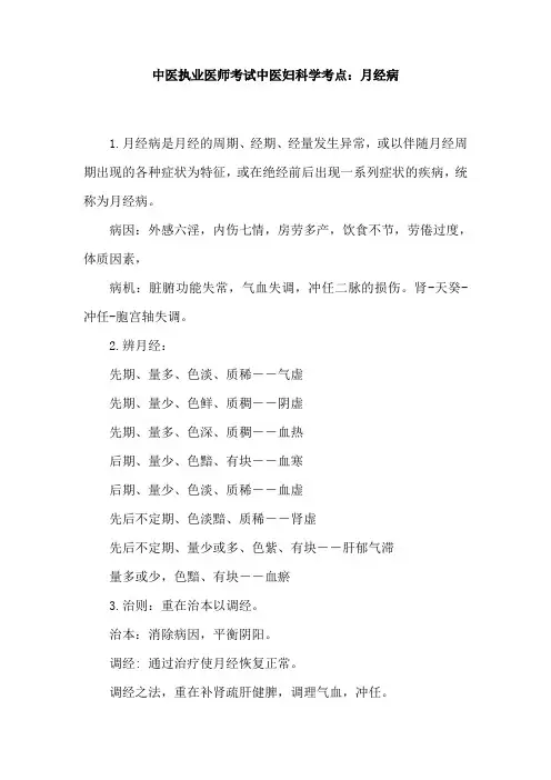 中医执业医师考试中医妇科学考点：月经病