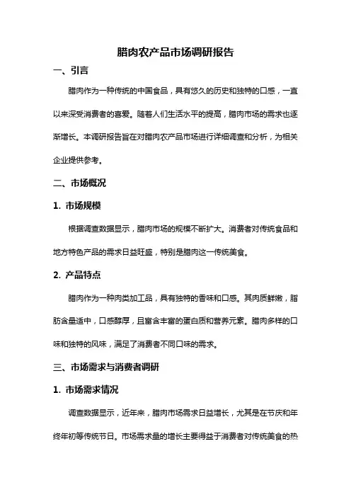 腊肉农产品市场调研报告