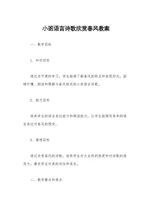 小班语言诗歌欣赏春风教案