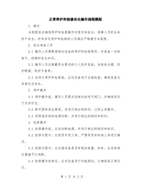 正常停炉和检修安全操作规程模版