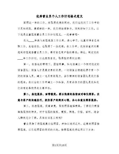 优秀营业员个人工作计划格式范文（五篇）
