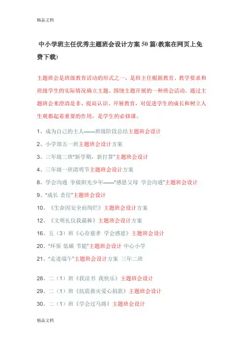 最新中小学班主任优秀主题班会设计方案50篇