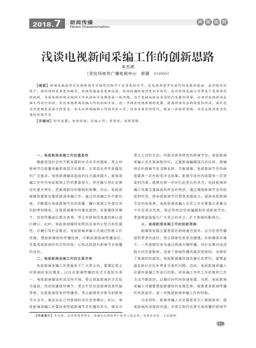 浅谈电视新闻采编工作的创新思路