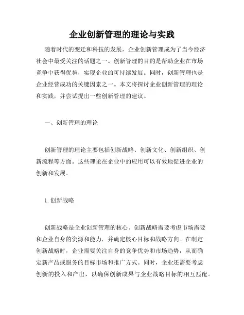 企业创新管理的理论与实践