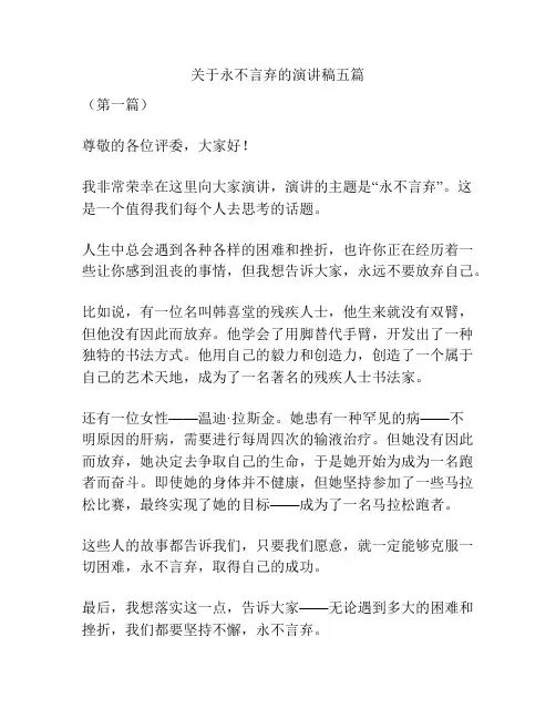 关于永不言弃的演讲稿五篇