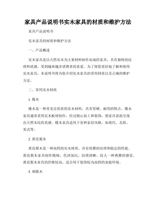 家具产品说明书实木家具的材质和维护方法