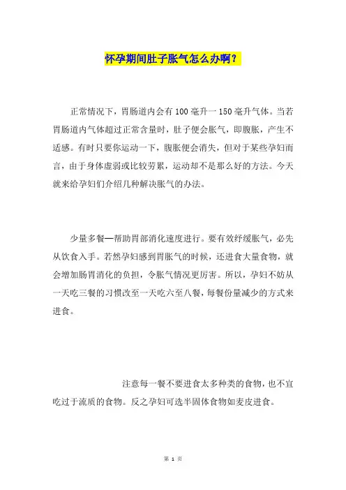 怀孕期间肚子胀气怎么办啊？