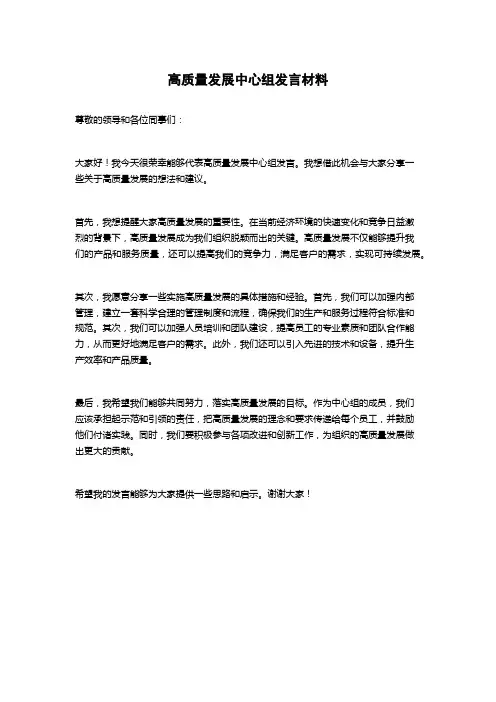 高质量发展中心组发言材料