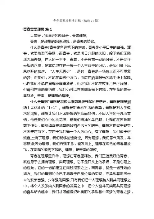 青春需要理想演讲稿（精选17篇）