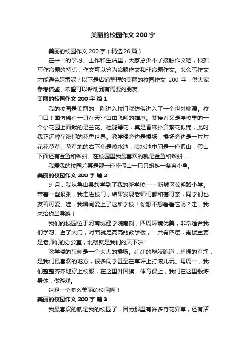 美丽的校园作文200字