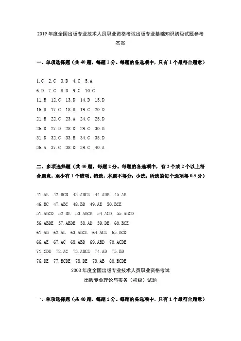 2019年度全国出版专业技术人员职业资格考试出版专业基础知识初级试题参考答案