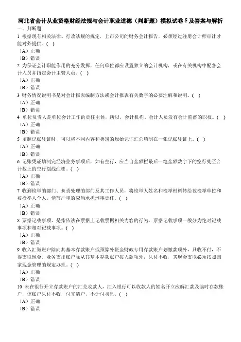 [财经类试卷]河北省会计从业资格财经法规与会计职业道德(判断题)模拟试卷5及答案与解析