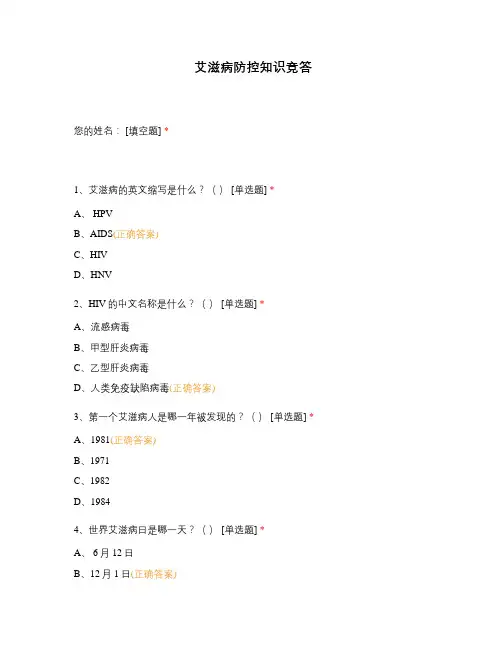 艾滋病防控知识竞答