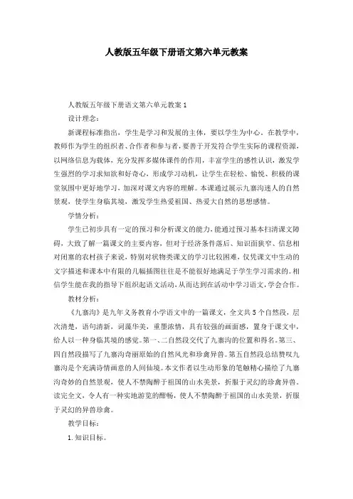 人教版五年级下册语文第六单元教案