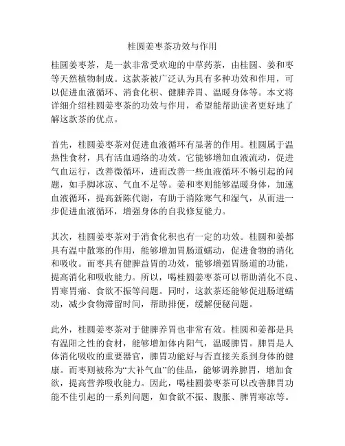 桂圆姜枣茶功效与作用