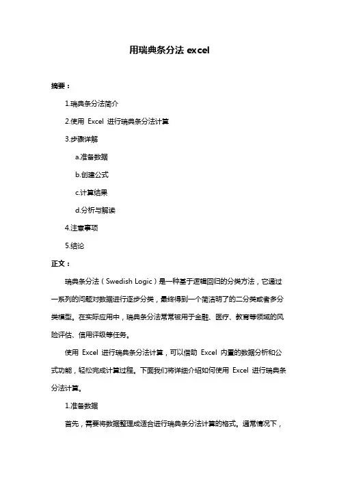 用瑞典条分法excel