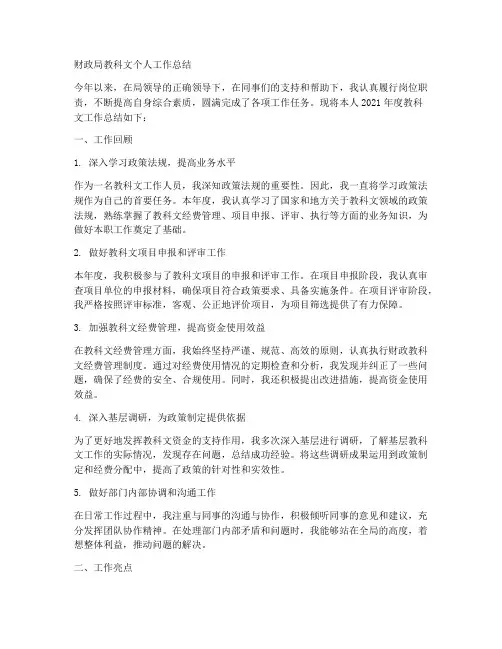 财政局教科文个人工作总结