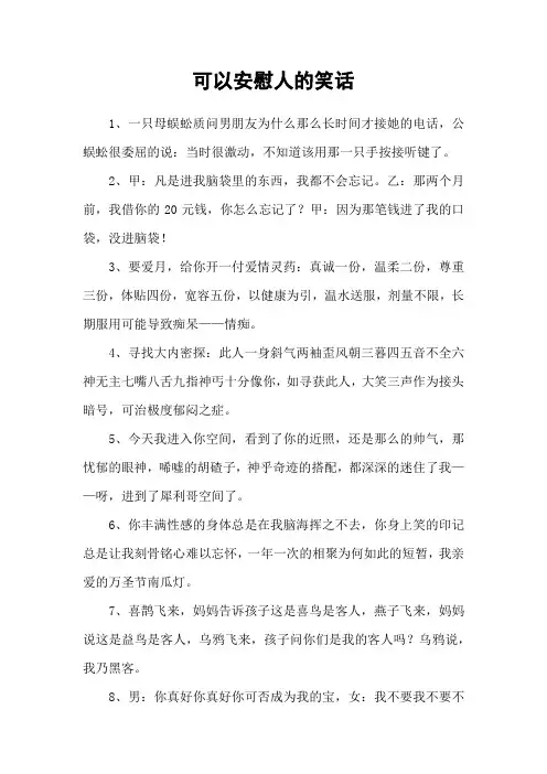 可以安慰人的笑话
