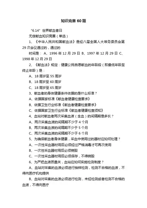 知识竞赛60题