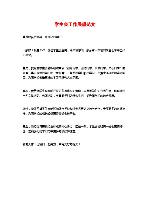 学生会工作展望范文