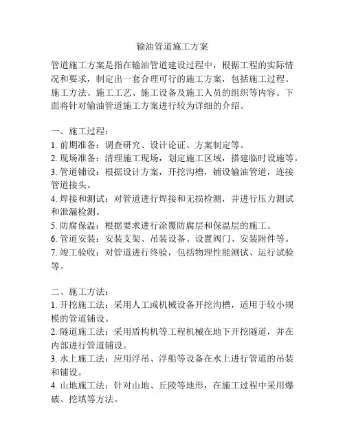 输油管道施工方案