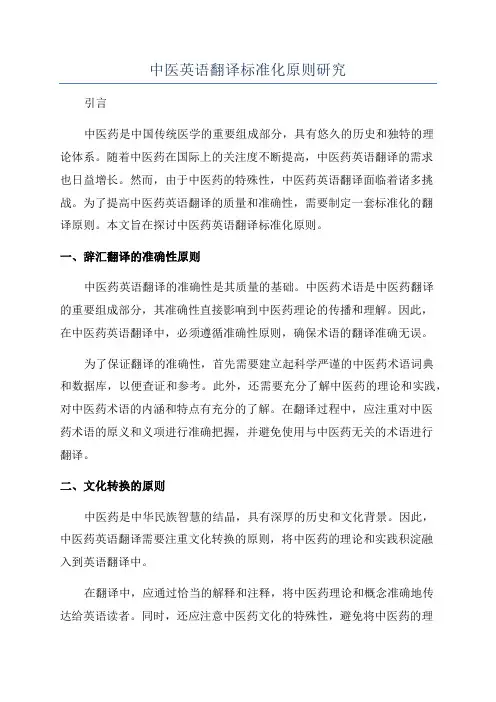 中医英语翻译标准化原则研究