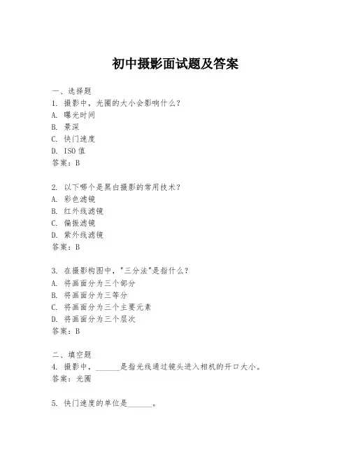 初中摄影面试题及答案