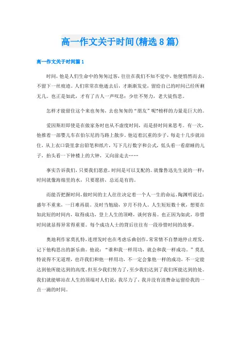 高一作文关于时间(精选8篇)
