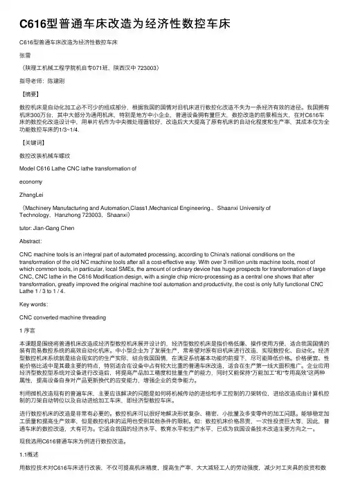 C616型普通车床改造为经济性数控车床