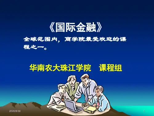 国际金融第二章_外汇管理与汇率制度2