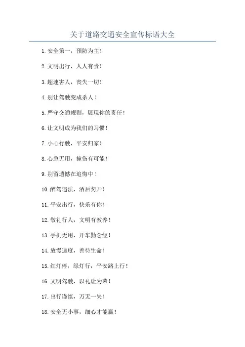 关于道路交通安全宣传标语大全