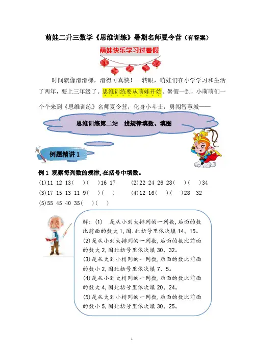 【精品】萌娃二升三数学思维训练常考真题暑期名师夏令营第二站：找规律填数(含答案)