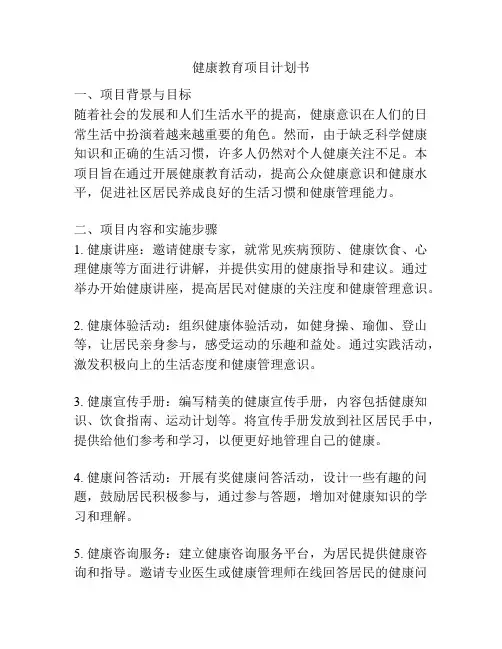 健康教育项目计划书