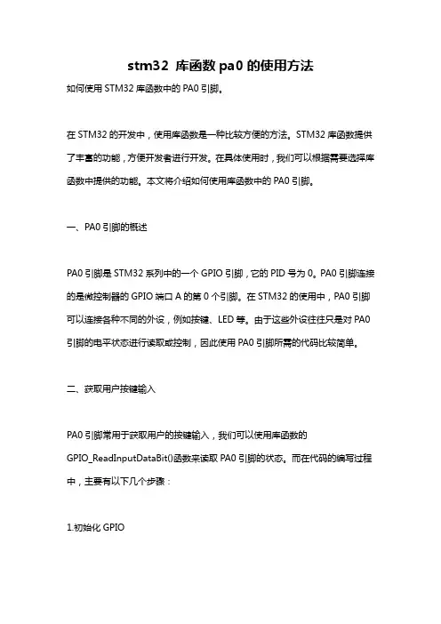 stm32 库函数pa0的使用方法