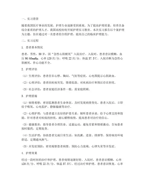实习报告个案护理