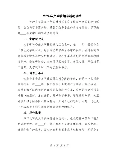 2024年文学社趣味活动总结