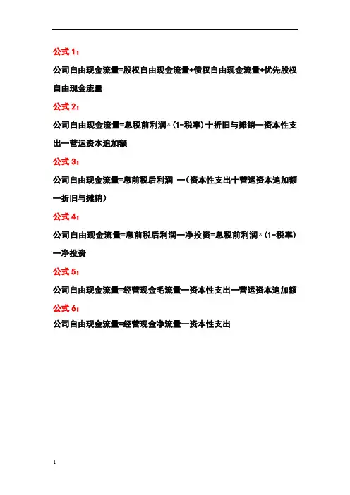公司自由现金流量的计算公式