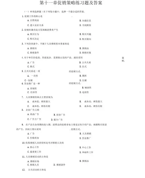 促销策略练习试题包括答案.docx