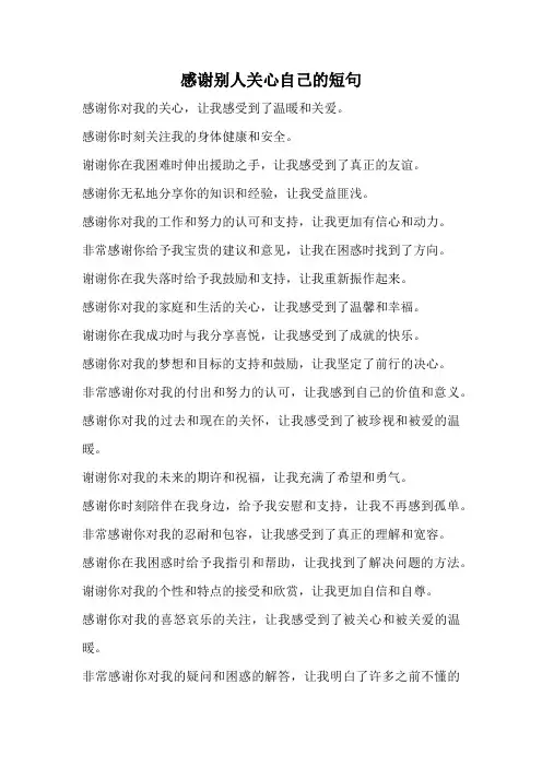 感谢别人关心自己的短句
