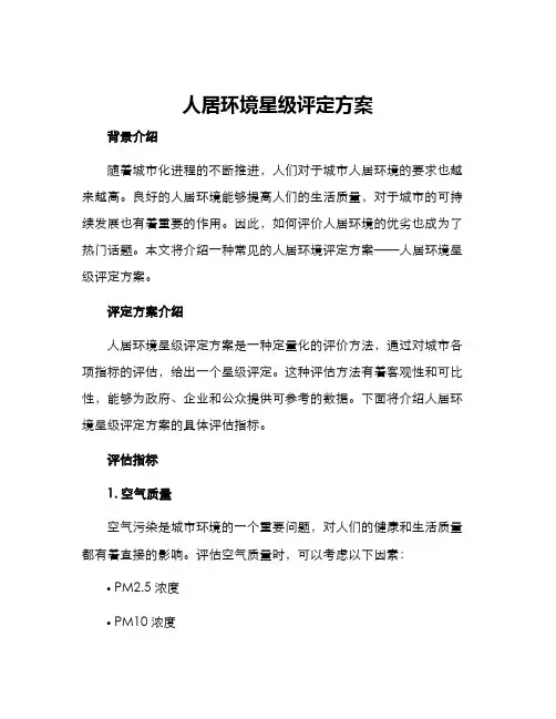 人居环境星级评定方案