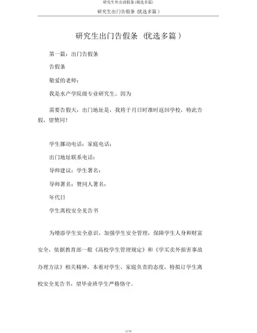 研究生外出请假条(精选多篇)
