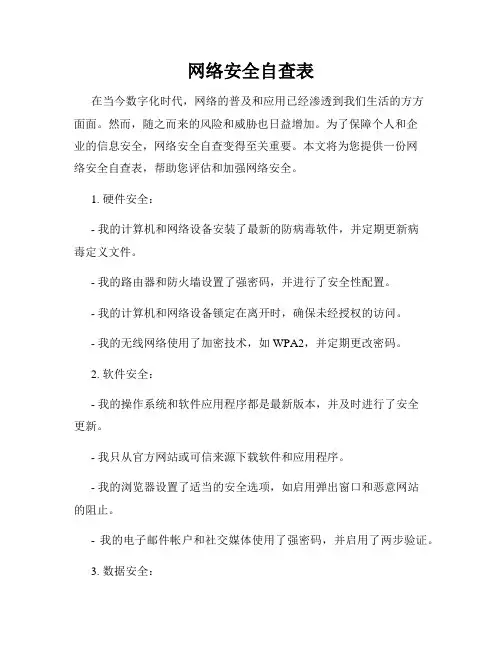 网络安全自查表