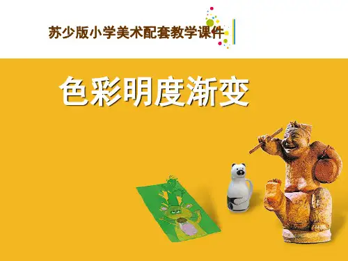 色彩的明度渐变(课堂PPT)