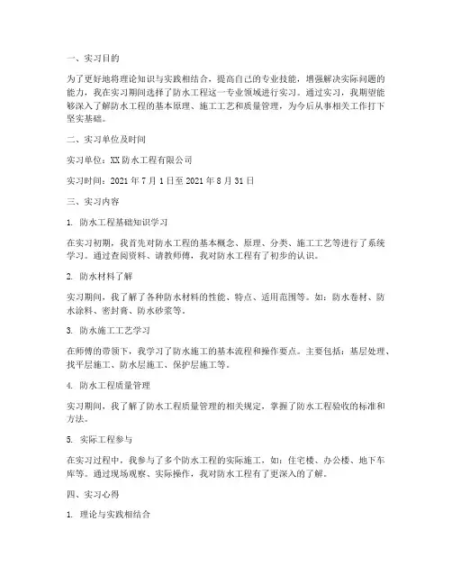 防水工程实习报告范文