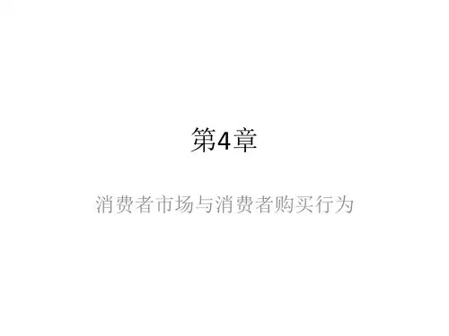 市场营销学 Marketing 第4章 消费者市场与消费者购买行为 2019