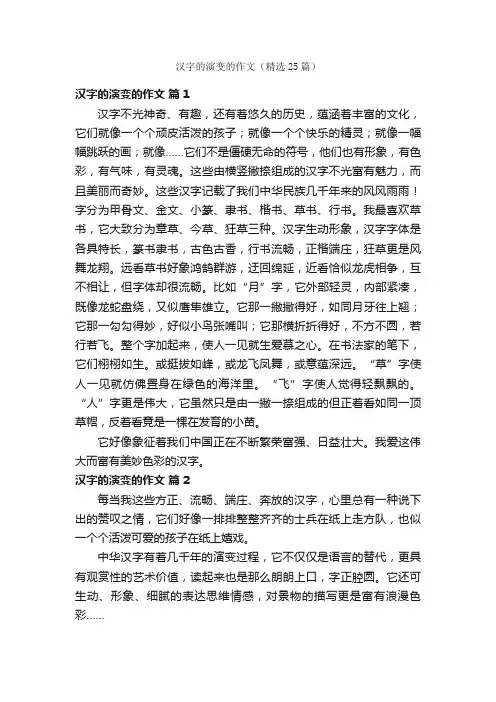 汉字的演变的作文（精选25篇）