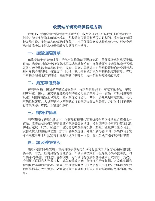 收费站车辆高峰保畅通方案